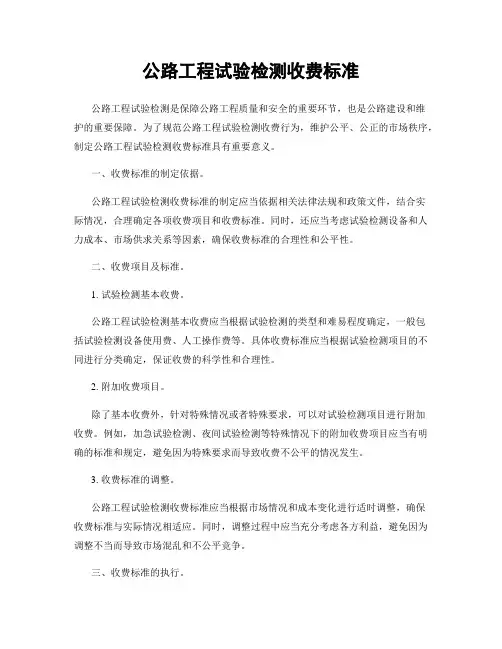 公路工程试验检测收费标准