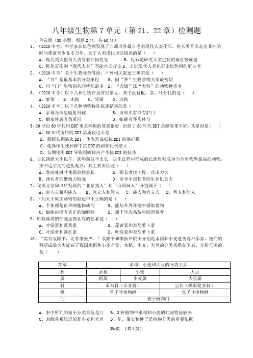 北师大版八年级生物第7单元(21、22章)测试+答题卡+答案