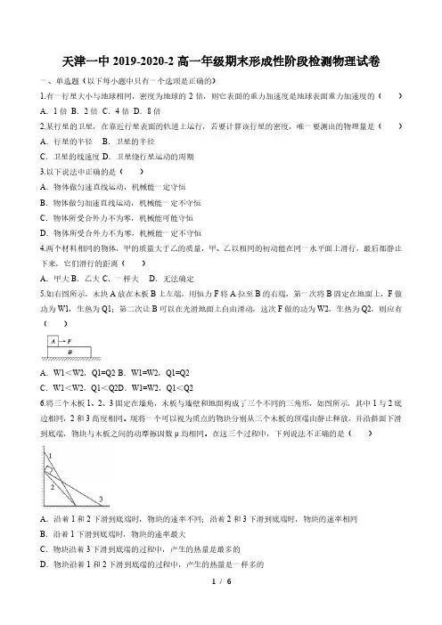 天津一中2019-2020学年高一年级期末形成性阶段检测物理试卷