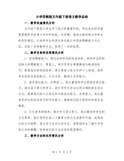 小学苏教版五年级下册语文教学总结