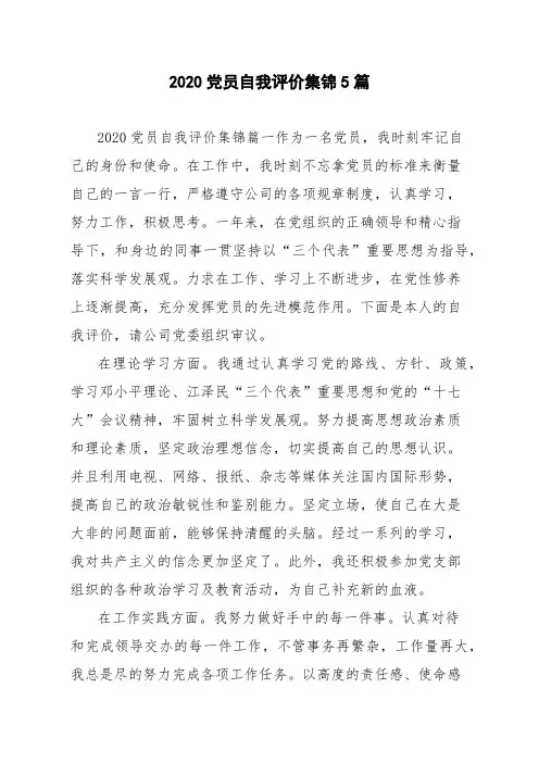 2020党员自我评价集锦5篇