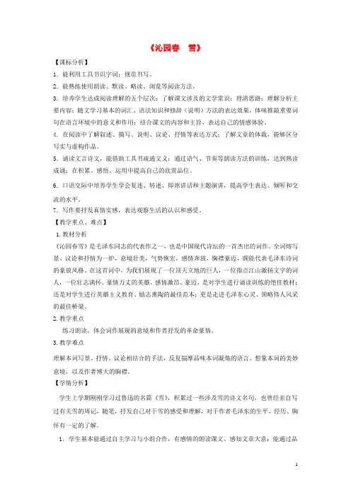 九年级语文上册第一单元1《沁园雪》教学设计新人教版