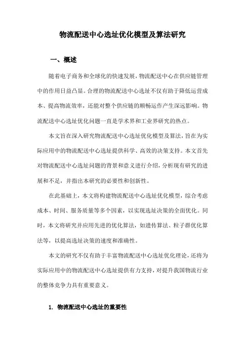 物流配送中心选址优化模型及算法研究