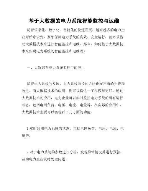 基于大数据的电力系统智能监控与运维