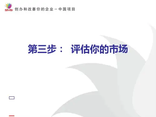 三步评估你的市场PPT课件