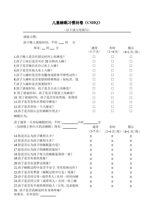儿童睡眠习惯问卷(CSHQ)