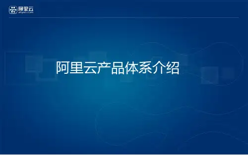 阿里云云计算全系列产品介绍