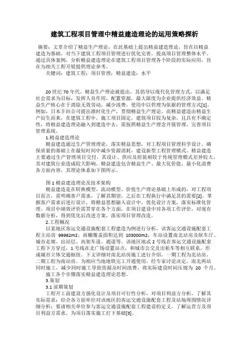 建筑工程项目管理中精益建造理论的运用策略探析