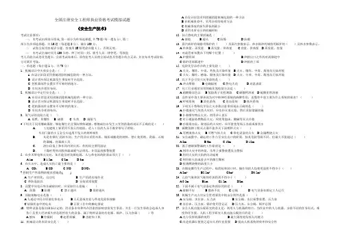模拟试题一(安全技术)