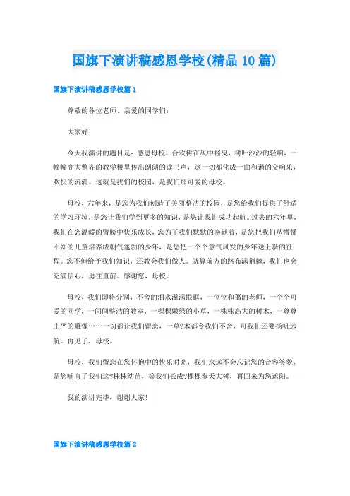国旗下演讲稿感恩学校(精品10篇)