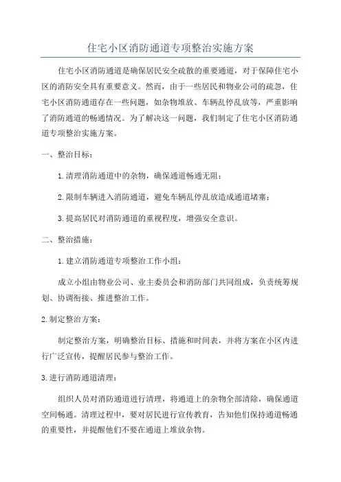 住宅小区消防通道专项整治实施方案