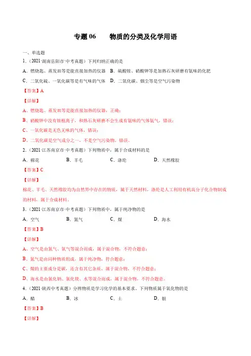 专题06 物质的分类及化学用语-2021年中考化学真题分项汇编(全国通用)(第02期)(解析版)