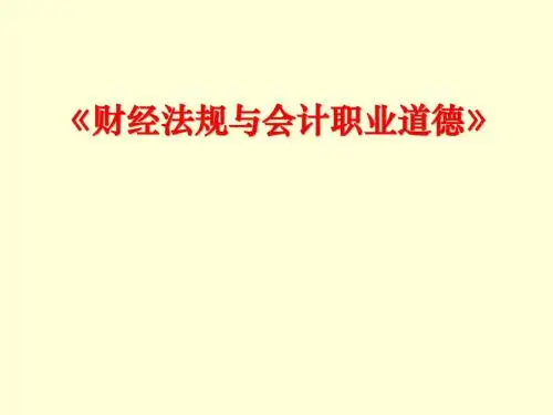 2011年财经法规与会计职业道德要点总结(1)