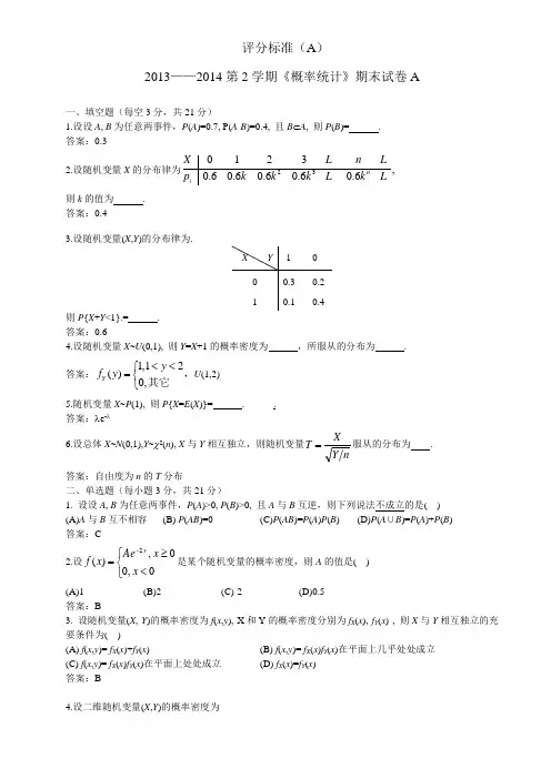 2013-2014(下)试卷A评分标准