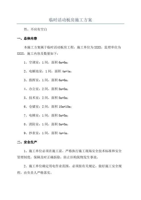 临时活动板房施工方案
