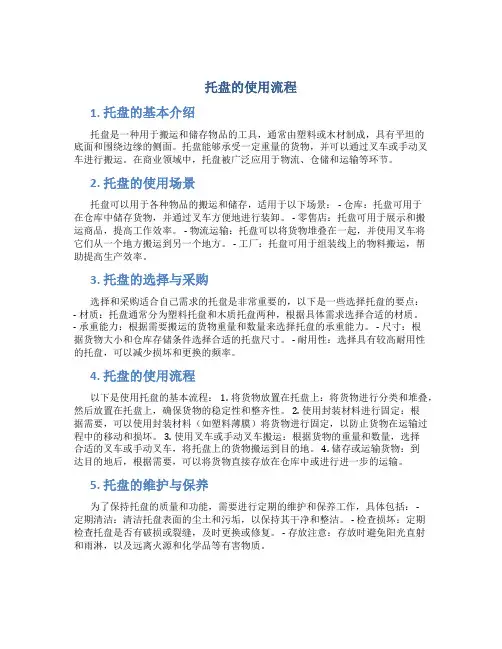 托盘的使用流程