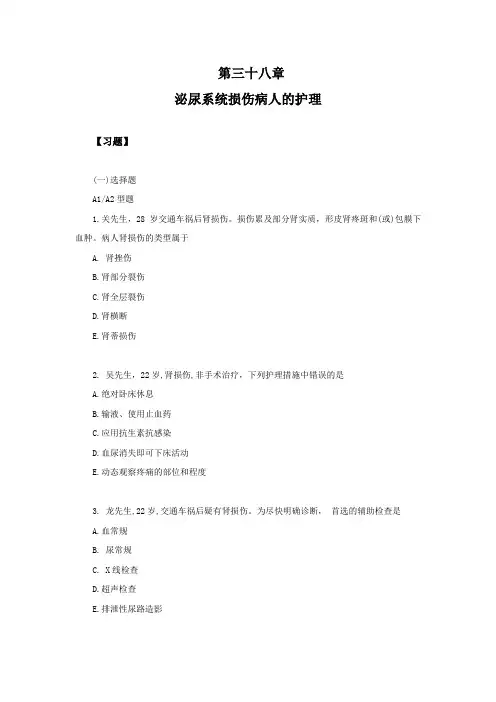 习题及答案—泌尿系统损伤病人的护理