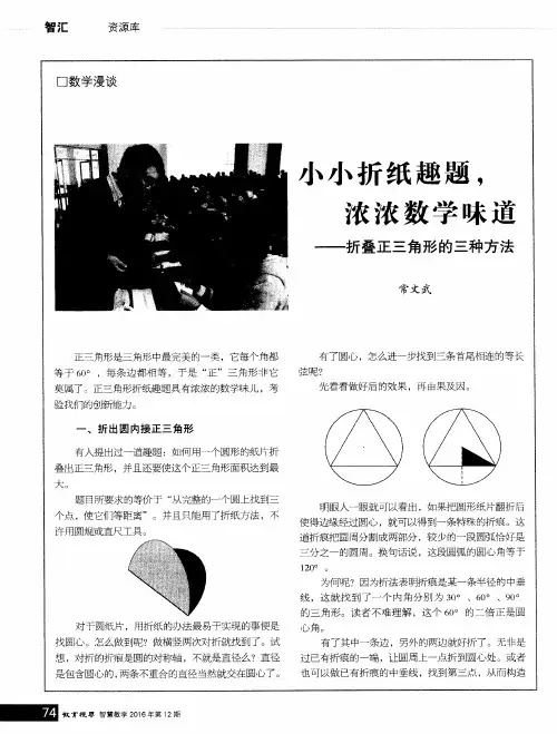 小小折纸趣题浓浓数学味道——折叠正三角形的三种方法