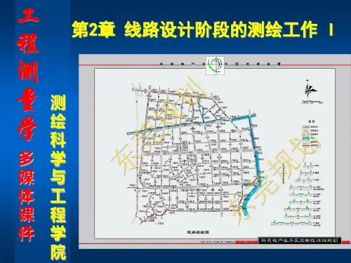 《工程测量学》第2章线路设计阶段测绘工作(I)