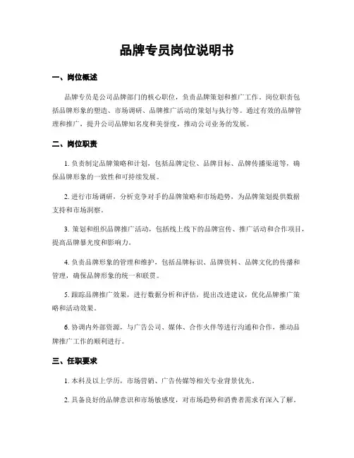 品牌专员岗位说明书
