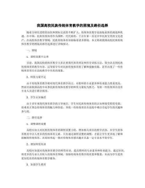 我国高校民族传统体育教学的困境及路径选择