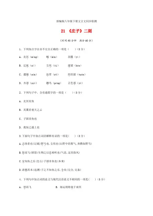【部编版】《庄子二则》随堂检测-八年级下册语文(含答案)