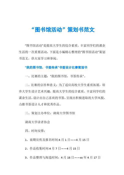 “图书馆活动”策划书范文