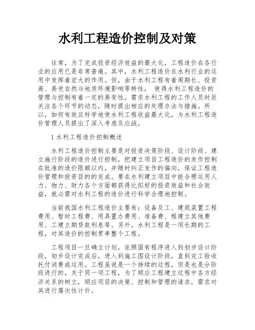 水利工程造价控制及对策