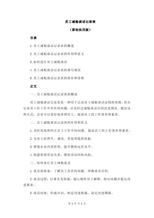 员工诫勉谈话记录表