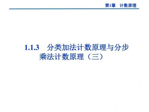 [人教A版数学选修2-3]1.1.3分类加法计数原理与分步乘法计数原理ppt课件