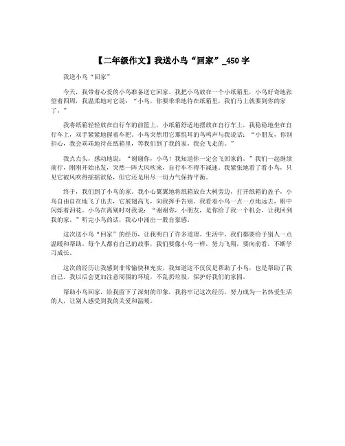 【二年级作文】我送小鸟“回家”_450字