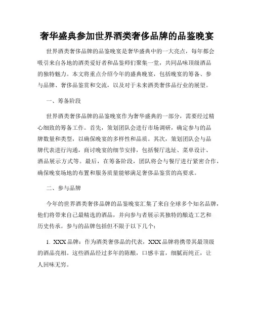 奢华盛典参加世界酒类奢侈品牌的品鉴晚宴