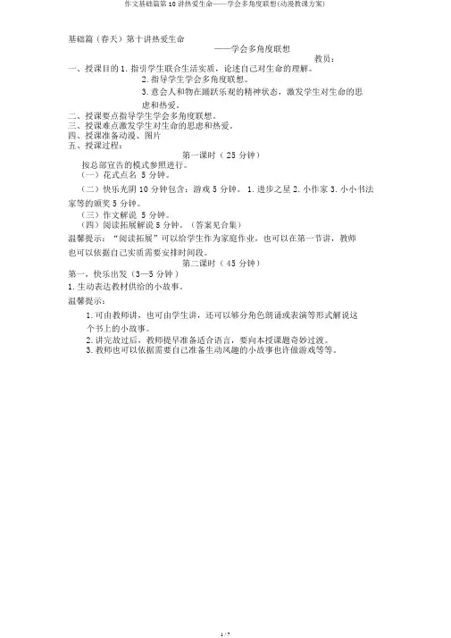 作文基础篇第10讲热爱生命——学会多角度联想(动漫教案)