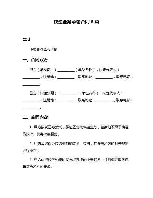 快递业务承包合同6篇