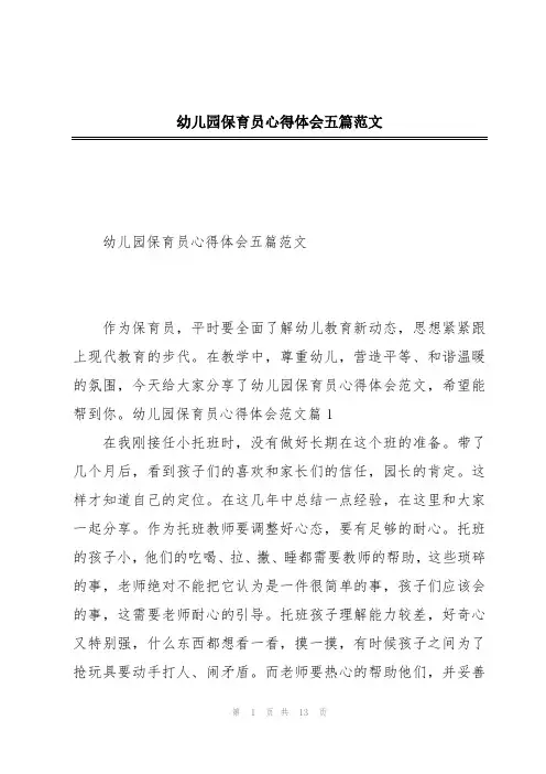 幼儿园保育员心得体会五篇范文