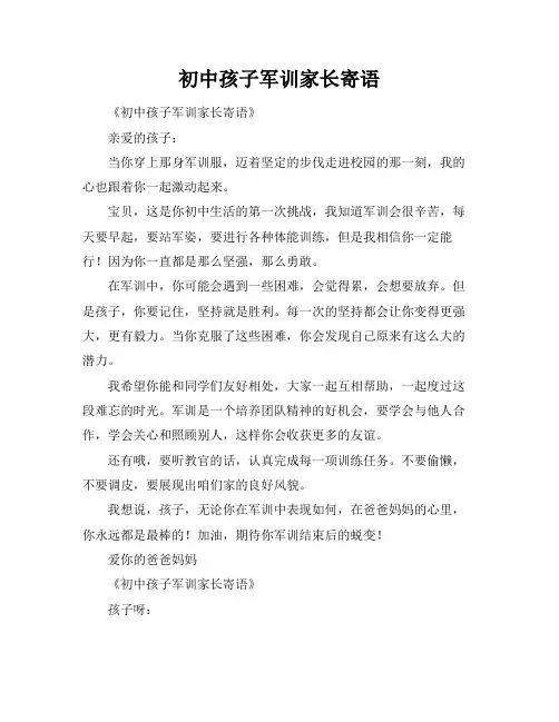 初中孩子军训家长寄语