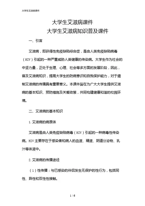 2024年大学生艾滋病课件