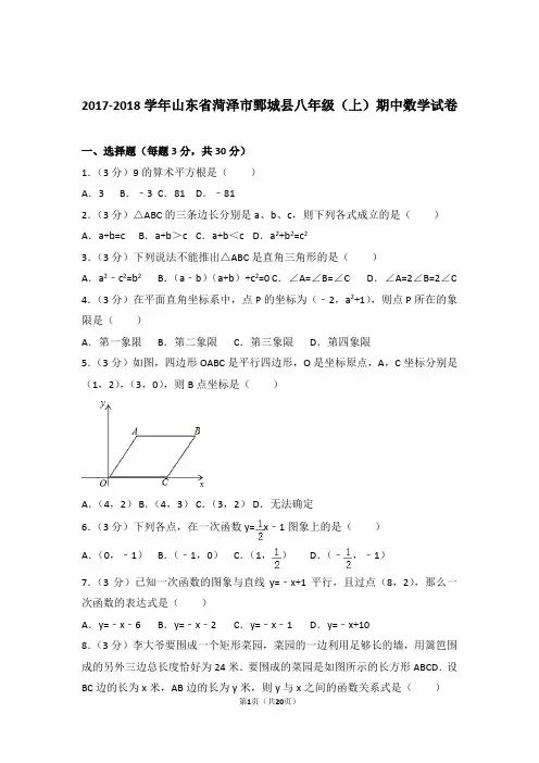 【精品】2018年山东省菏泽市鄄城县八年级上学期期中数学试卷带解析答案