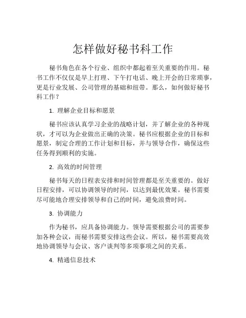 怎样做好秘书科工作