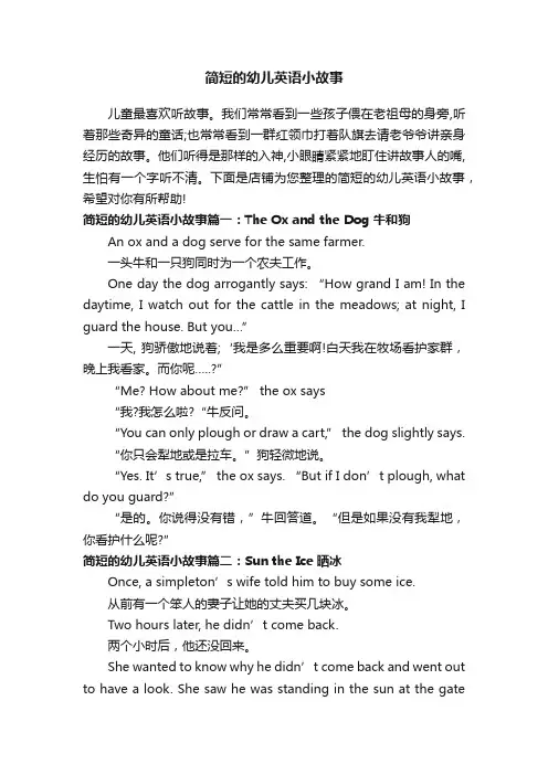 简短的幼儿英语小故事