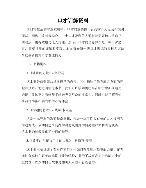 口才训练资料