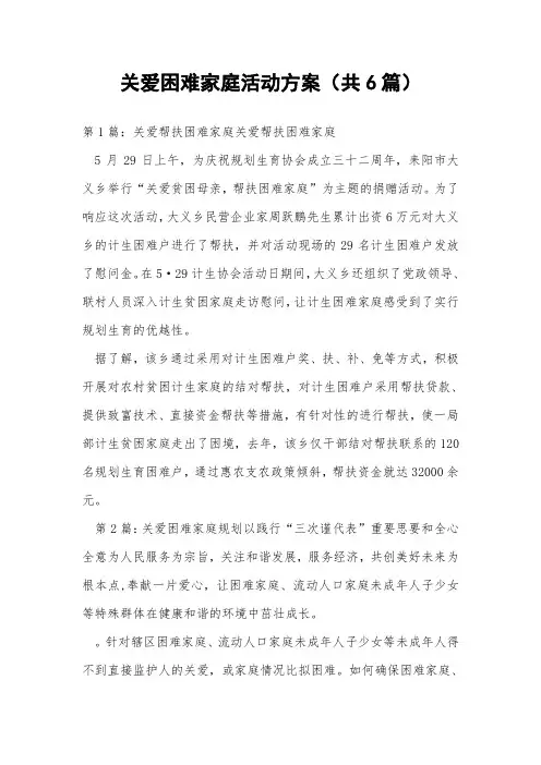 关爱困难家庭活动方案(共6篇) 