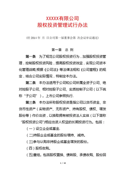 股权投资管理办法【精选文档】