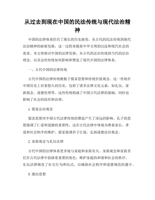 从过去到现在中国的民法传统与现代法治精神