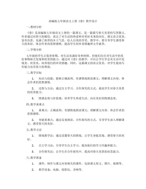 部编版七年级语文上册《春》教学设计