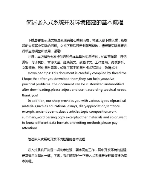 简述嵌入式系统开发环境搭建的基本流程
