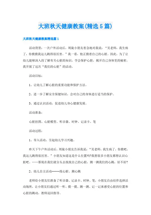 大班秋天健康教案(精选5篇)