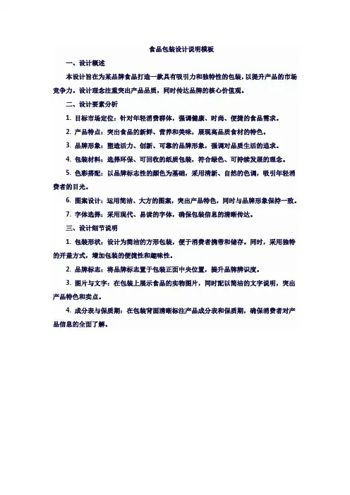食品包装设计说明模板100字