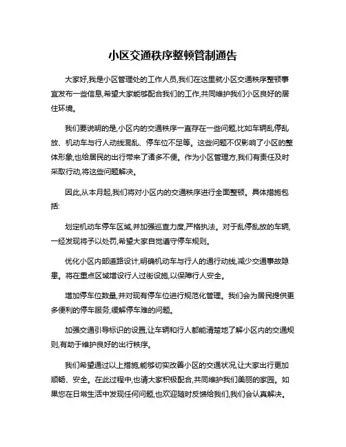 小区交通秩序整顿管制通告