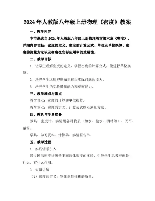 2024年人教版八年级上册物理《密度》教案